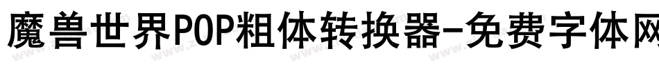 魔兽世界POP粗体转换器字体转换