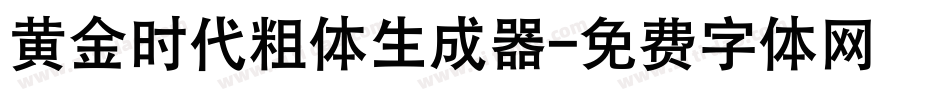 黄金时代粗体生成器字体转换