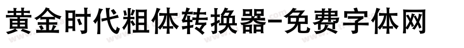 黄金时代粗体转换器字体转换