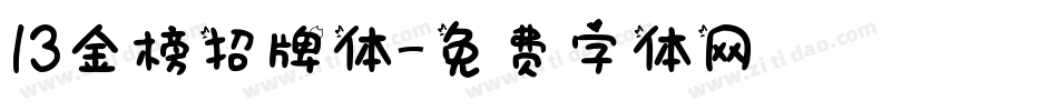 13金榜招牌体字体转换