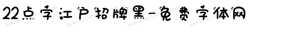 22点字江户招牌黑字体转换