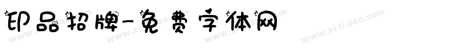 印品招牌字体转换