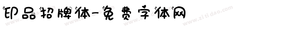 印品招牌体字体转换