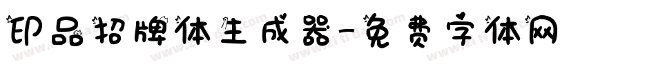 印品招牌体生成器字体转换