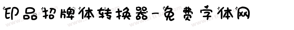 印品招牌体转换器字体转换