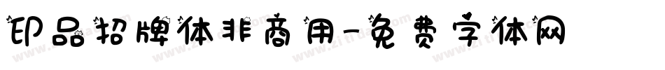 印品招牌体非商用字体转换