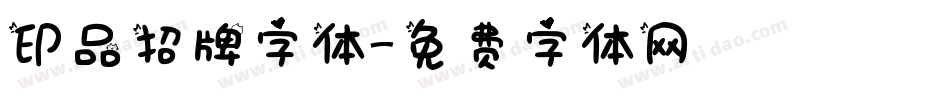 印品招牌字体字体转换
