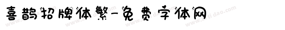 喜鹊招牌体繁字体转换