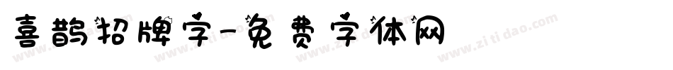 喜鹊招牌字字体转换