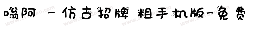 嗡阿吽－仿古招牌體粗手机版字体转换