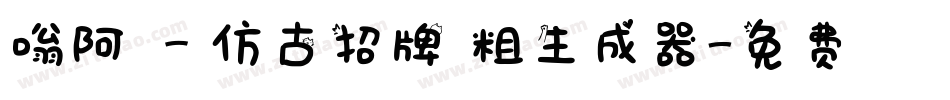 嗡阿吽－仿古招牌體粗生成器字体转换