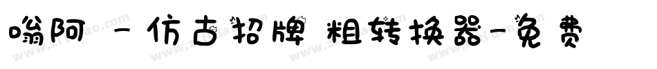 嗡阿吽－仿古招牌體粗转换器字体转换