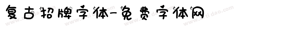 复古招牌字体字体转换