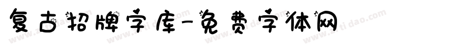 复古招牌字库字体转换