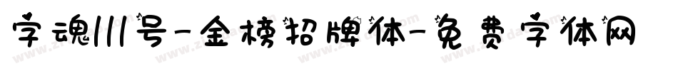 字魂111号-金榜招牌体字体转换