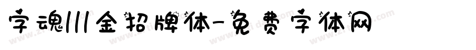 字魂111金招牌体字体转换