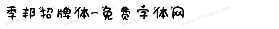 季邦招牌体字体转换