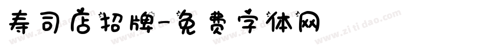 寿司店招牌字体转换