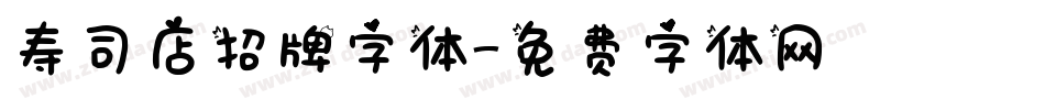 寿司店招牌字体字体转换