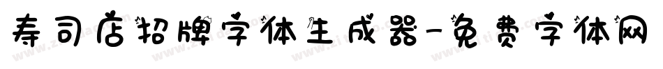 寿司店招牌字体生成器字体转换