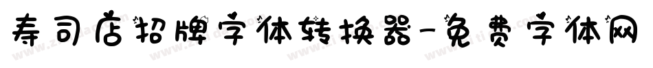寿司店招牌字体转换器字体转换