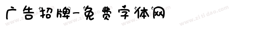 广告招牌字体转换