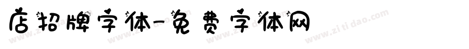 店招牌字体字体转换
