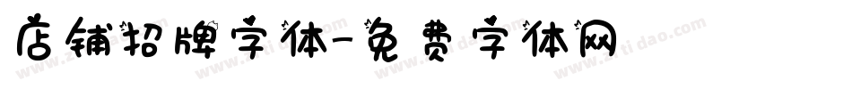 店铺招牌字体字体转换