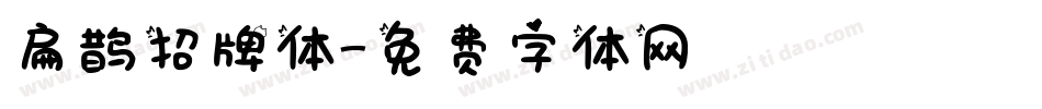 扁鹊招牌体字体转换