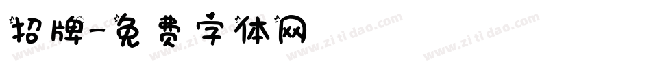 招牌字体转换