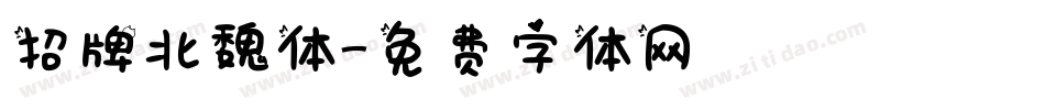 招牌北魏体字体转换