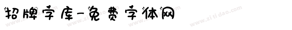 招牌字库字体转换