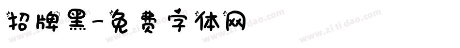 招牌黑字体转换