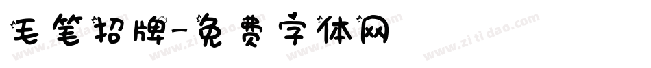 毛笔招牌字体转换