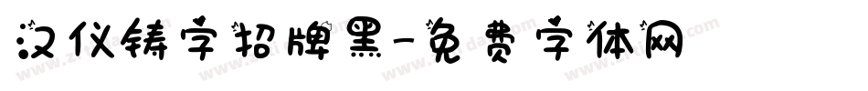汉仪铸字招牌黑字体转换
