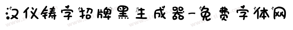 汉仪铸字招牌黑生成器字体转换