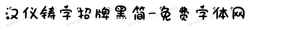 汉仪铸字招牌黑简字体转换