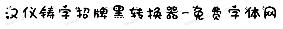 汉仪铸字招牌黑转换器字体转换