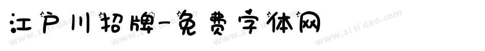 江户川招牌字体转换