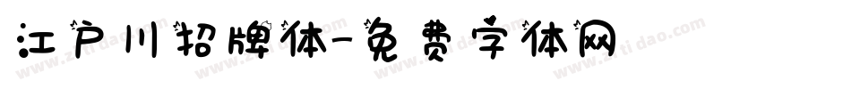 江户川招牌体字体转换