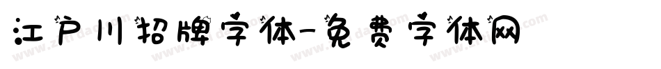 江户川招牌字体字体转换