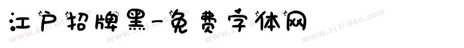江户招牌黑字体转换