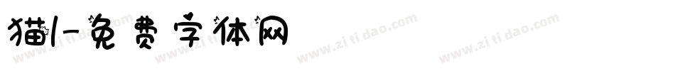 猫1字体转换