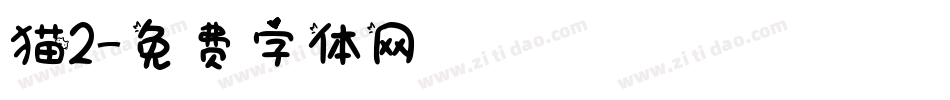猫2字体转换
