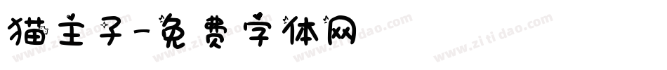 猫主子字体转换