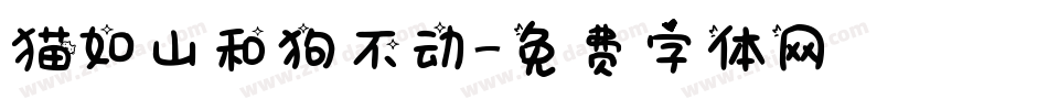 猫如山和狗不动字体转换
