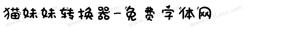 猫妹妹转换器字体转换