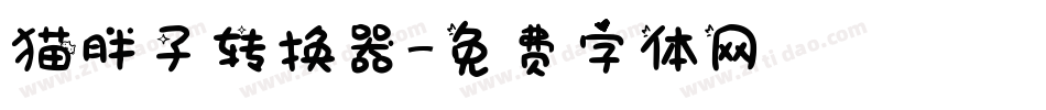 猫胖子转换器字体转换
