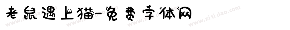 老鼠遇上猫字体转换