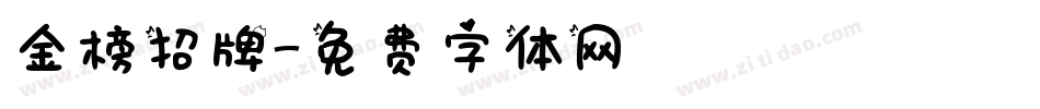金榜招牌字体转换